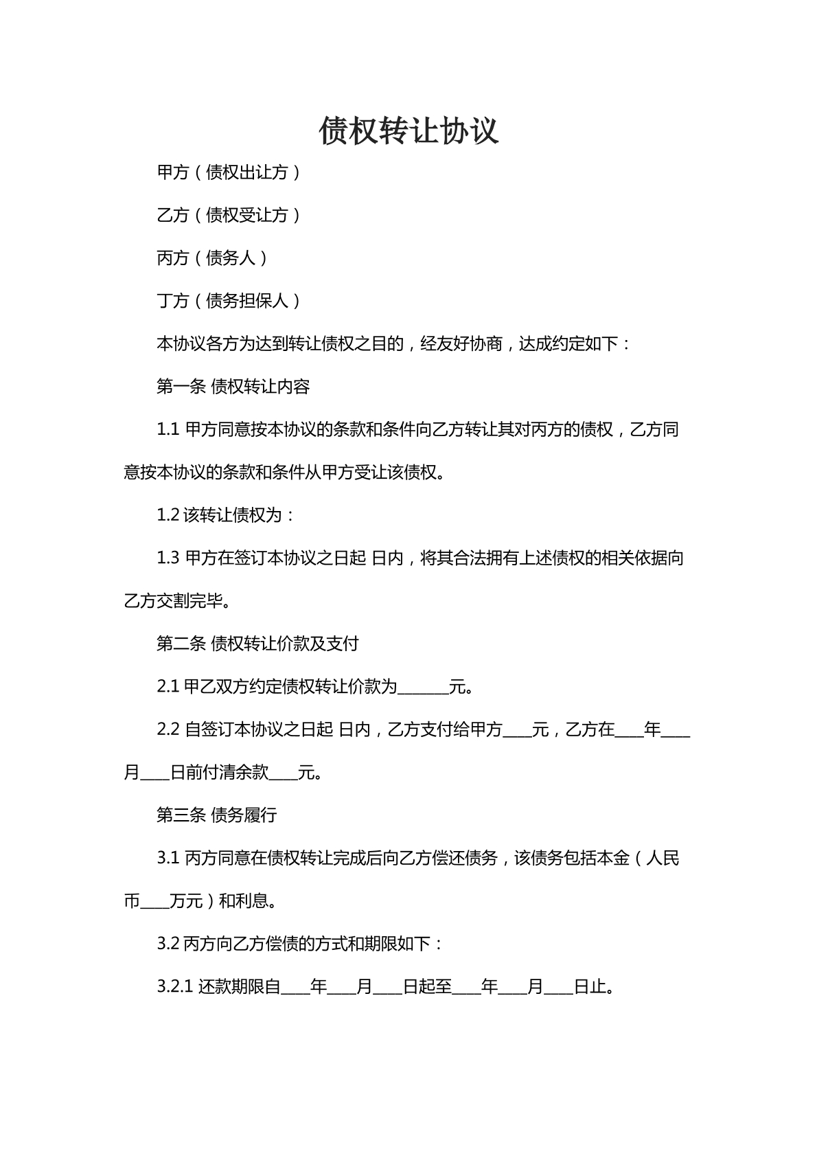 债权转让协议