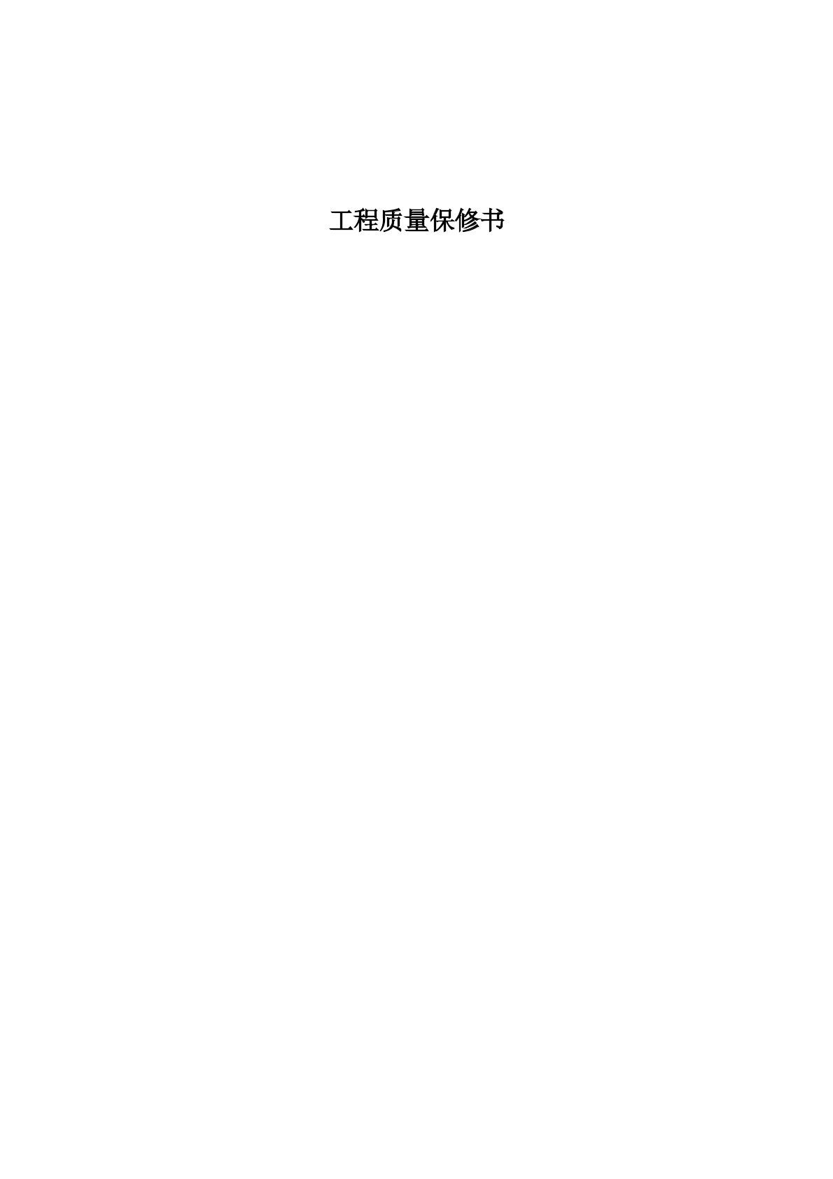 工程质量保修书