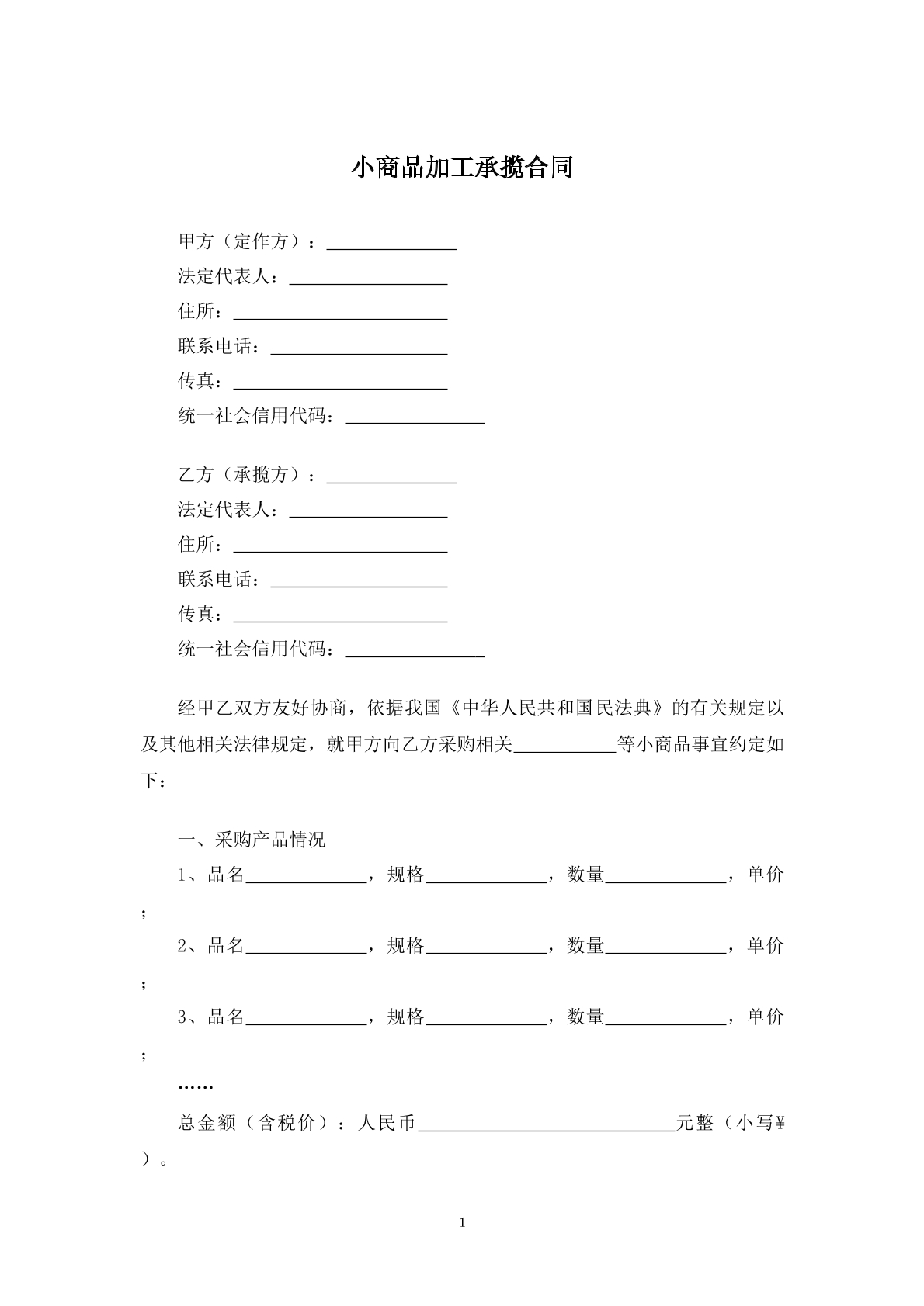 小商品加工承揽合同