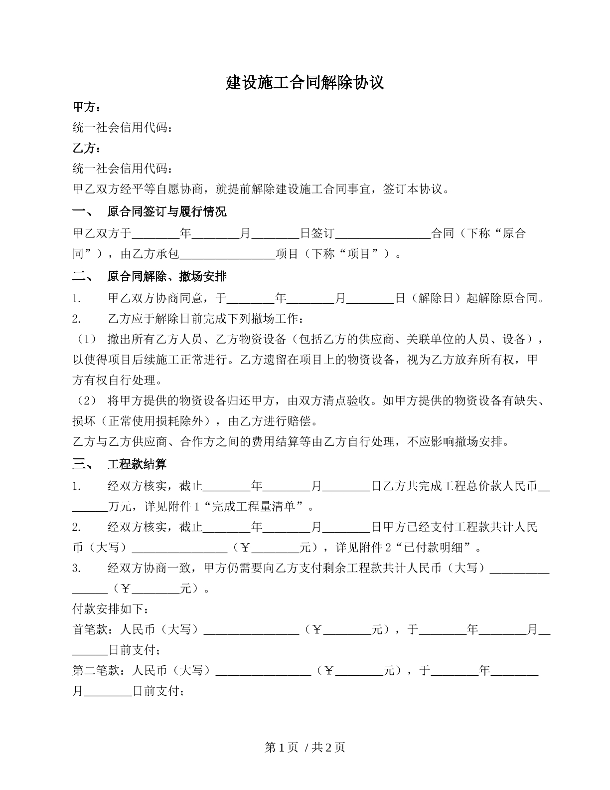 建设施工合同解除协议