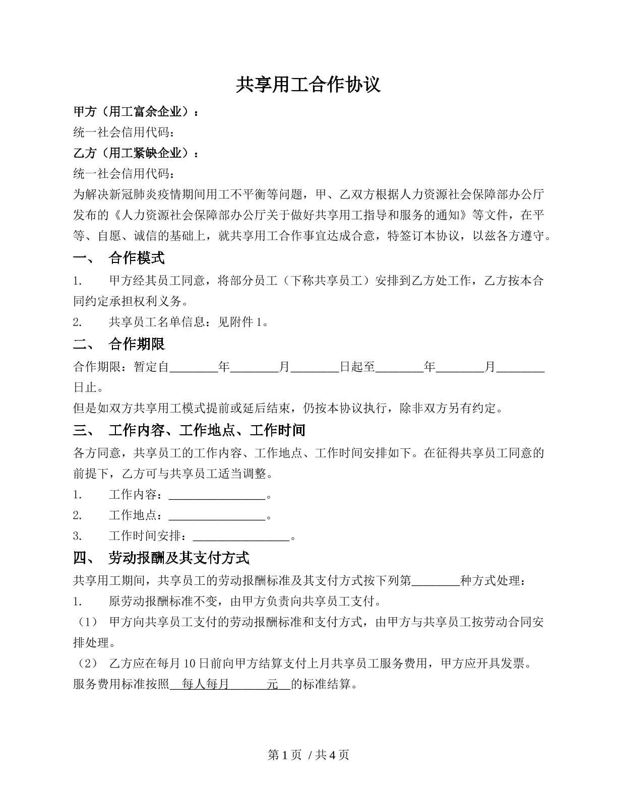 共享用工合作协议
