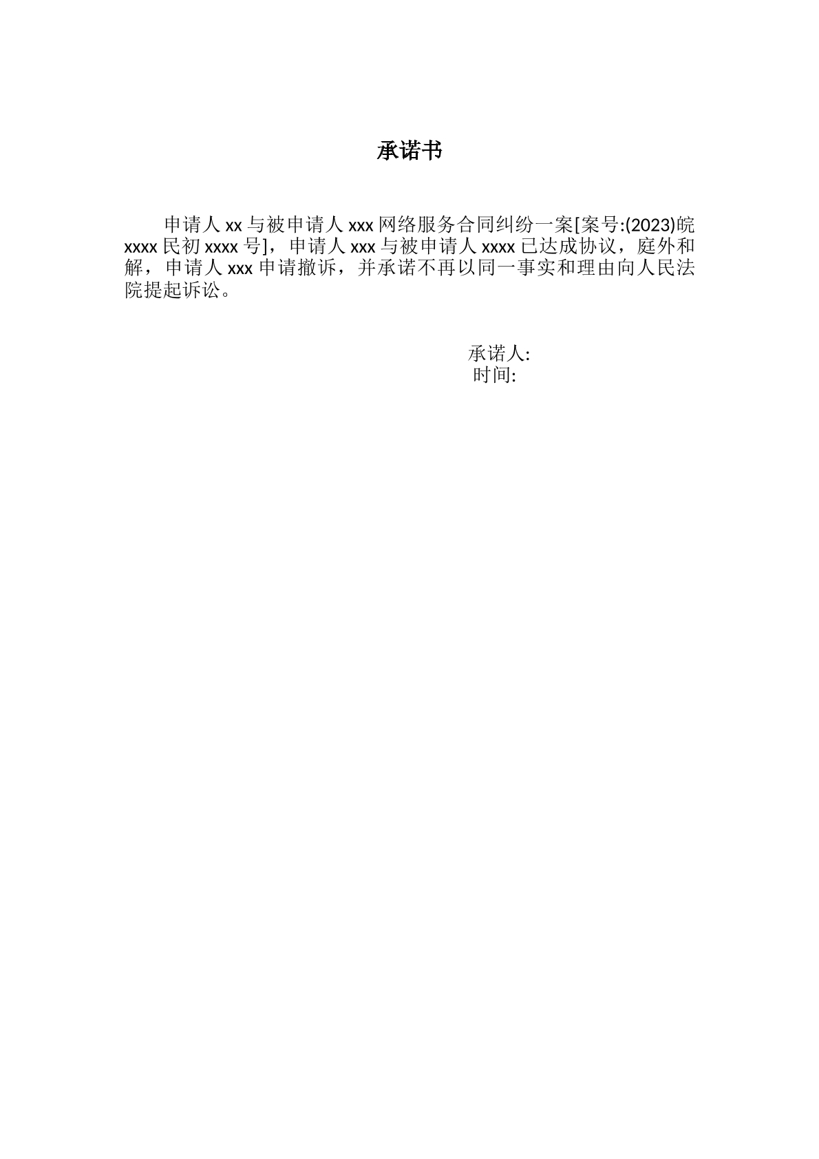 弃诉承诺书
