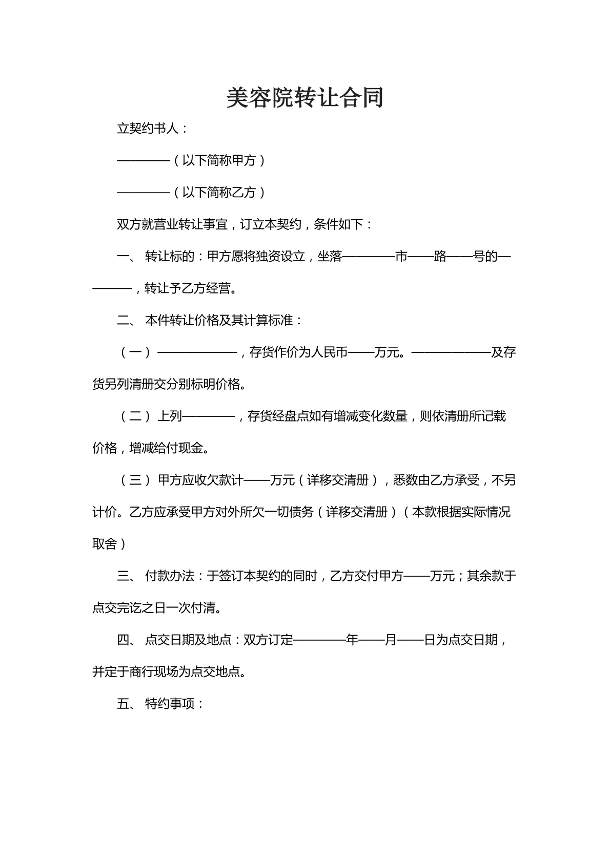 美容院转让合同