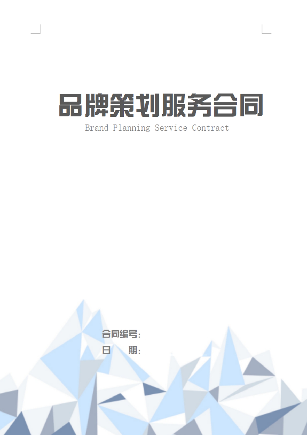 品牌策划服务合同