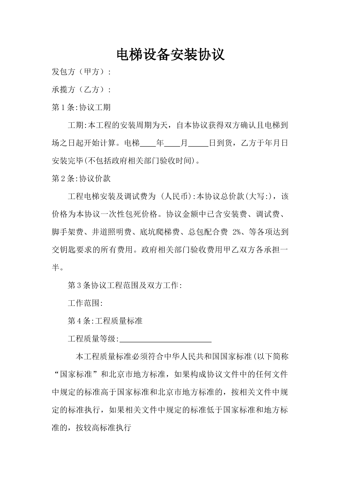 电梯设备安装协议