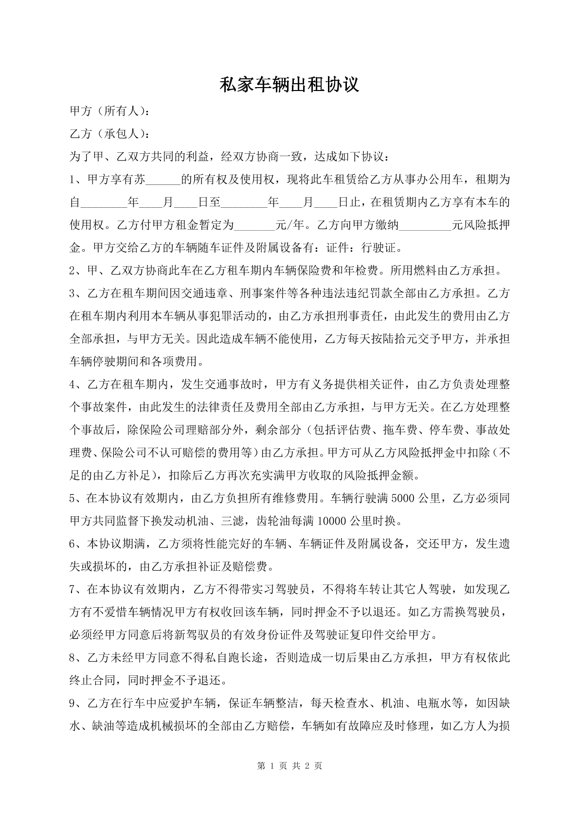 私家车辆出租协议