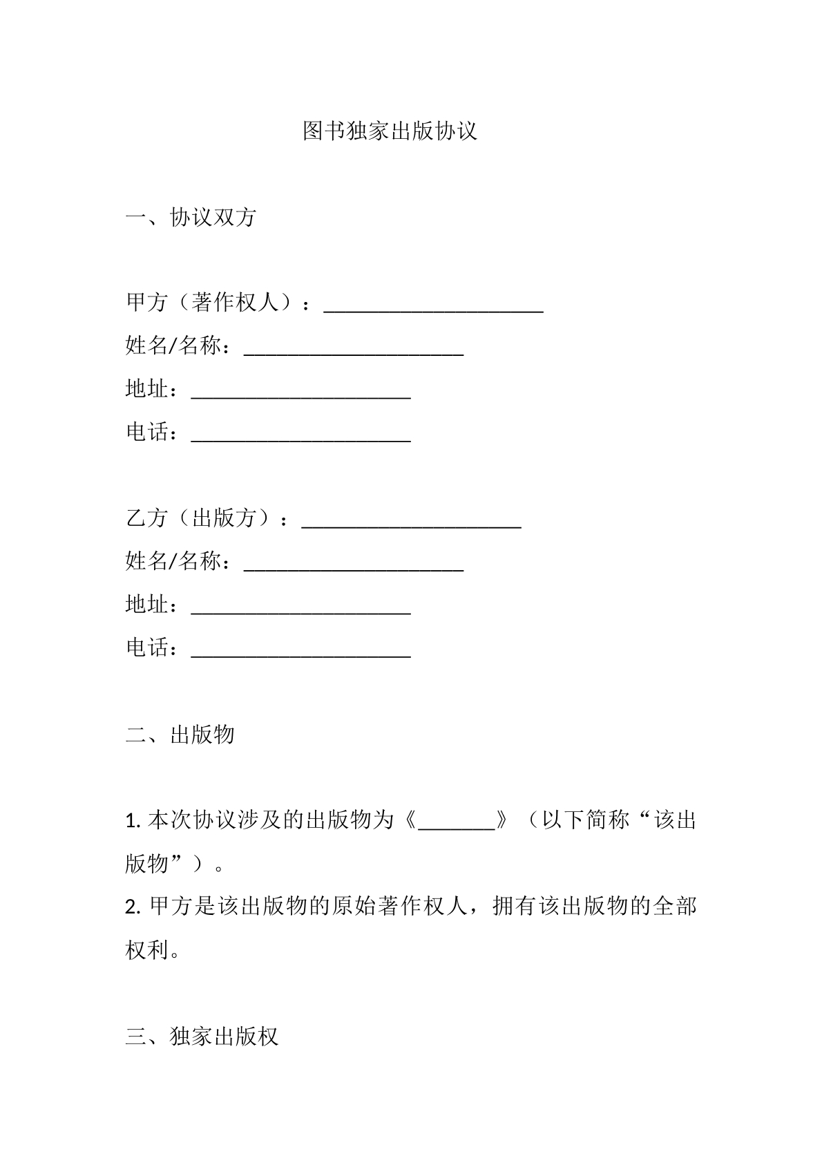 图书独家出版协议