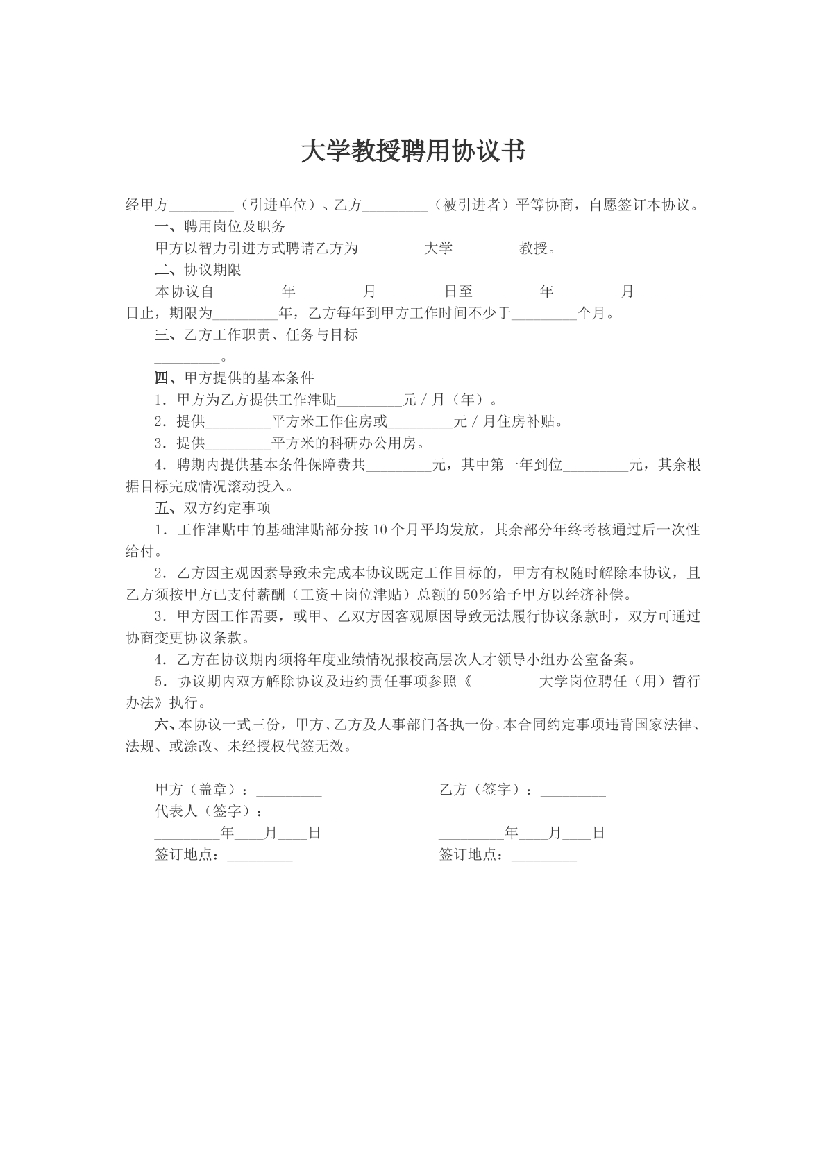 大学教授聘用协议书