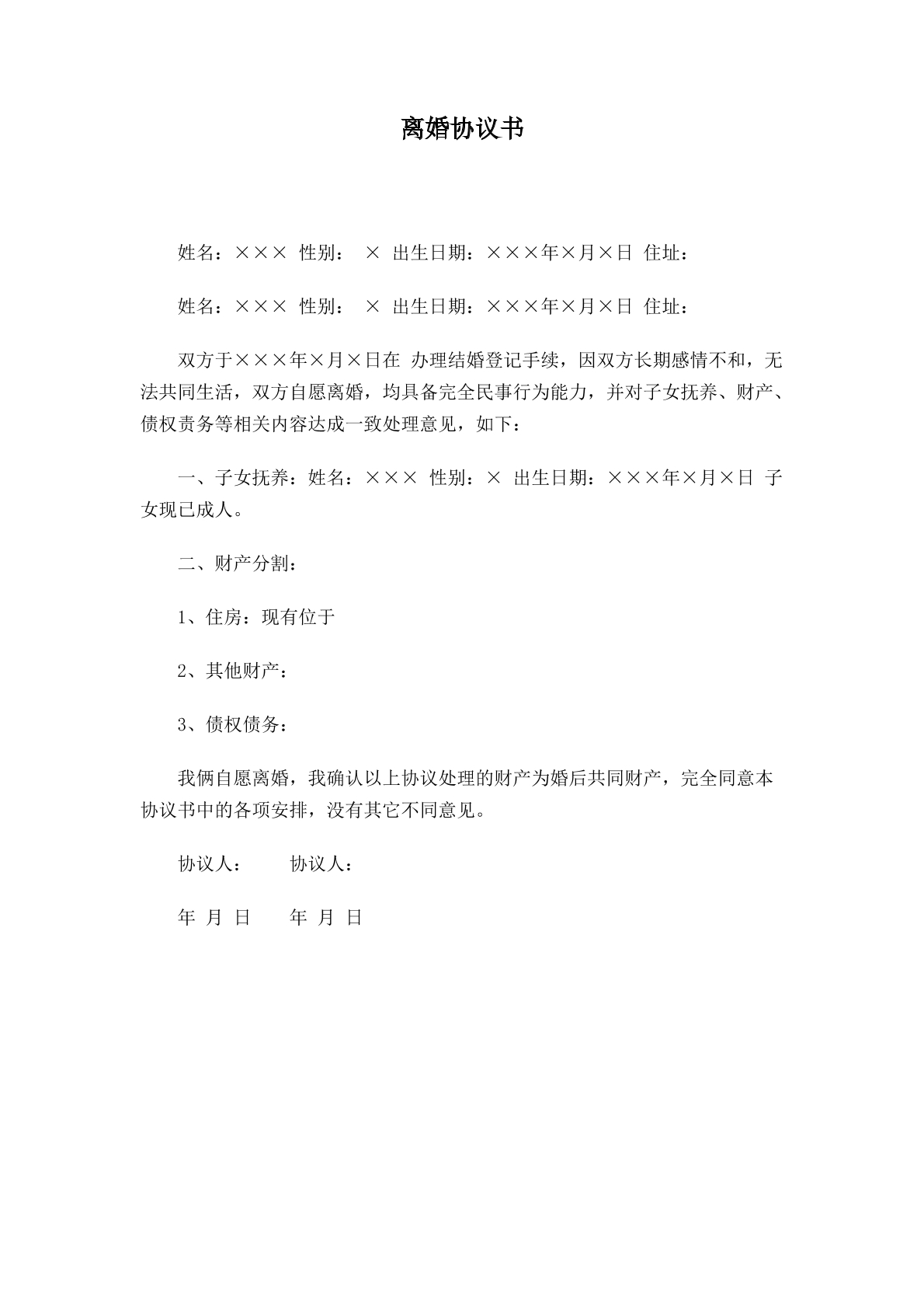离婚协议书简版