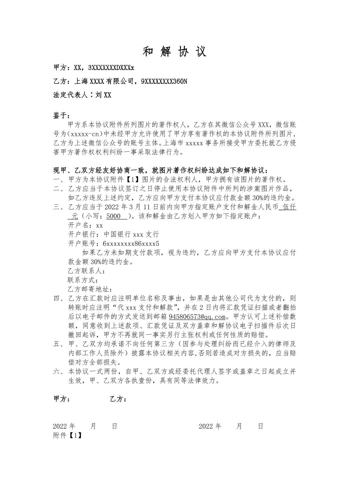 和解协议（一）