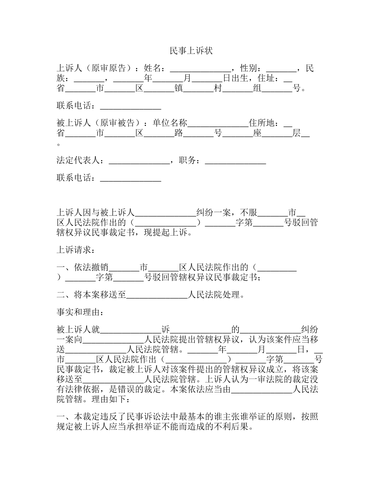 民事上诉状（管辖权异议