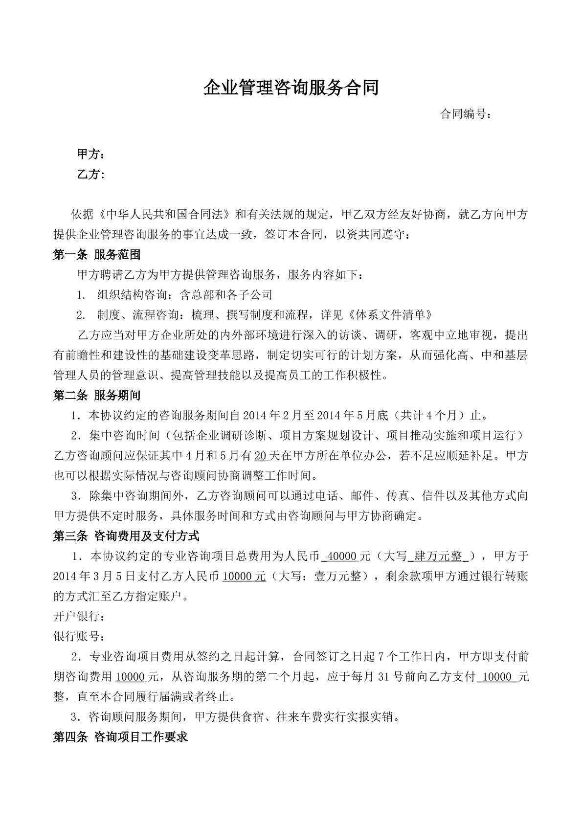企业管理咨询服务合同 