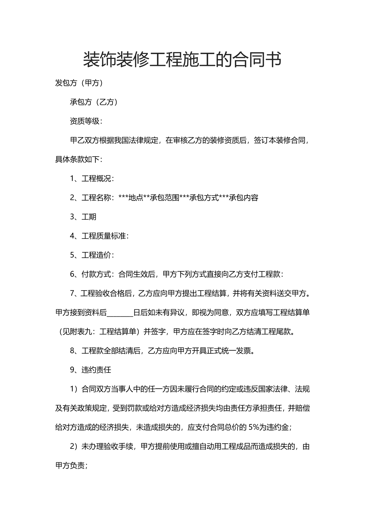 装饰装修工程施工合同书