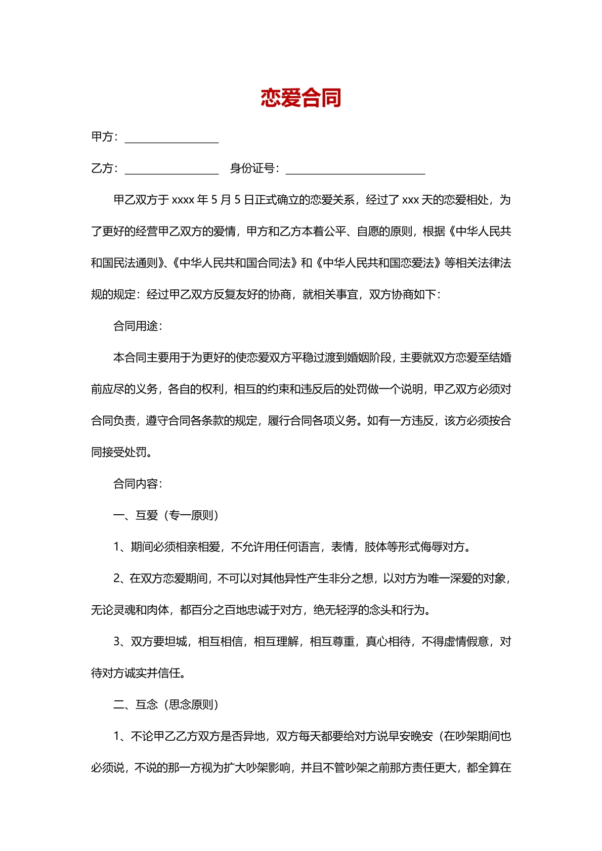 恋爱合同