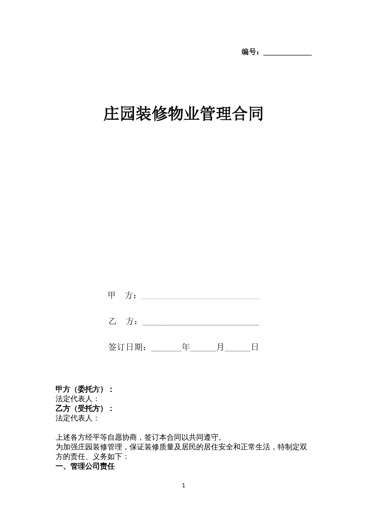 庄园装修物业管理合同