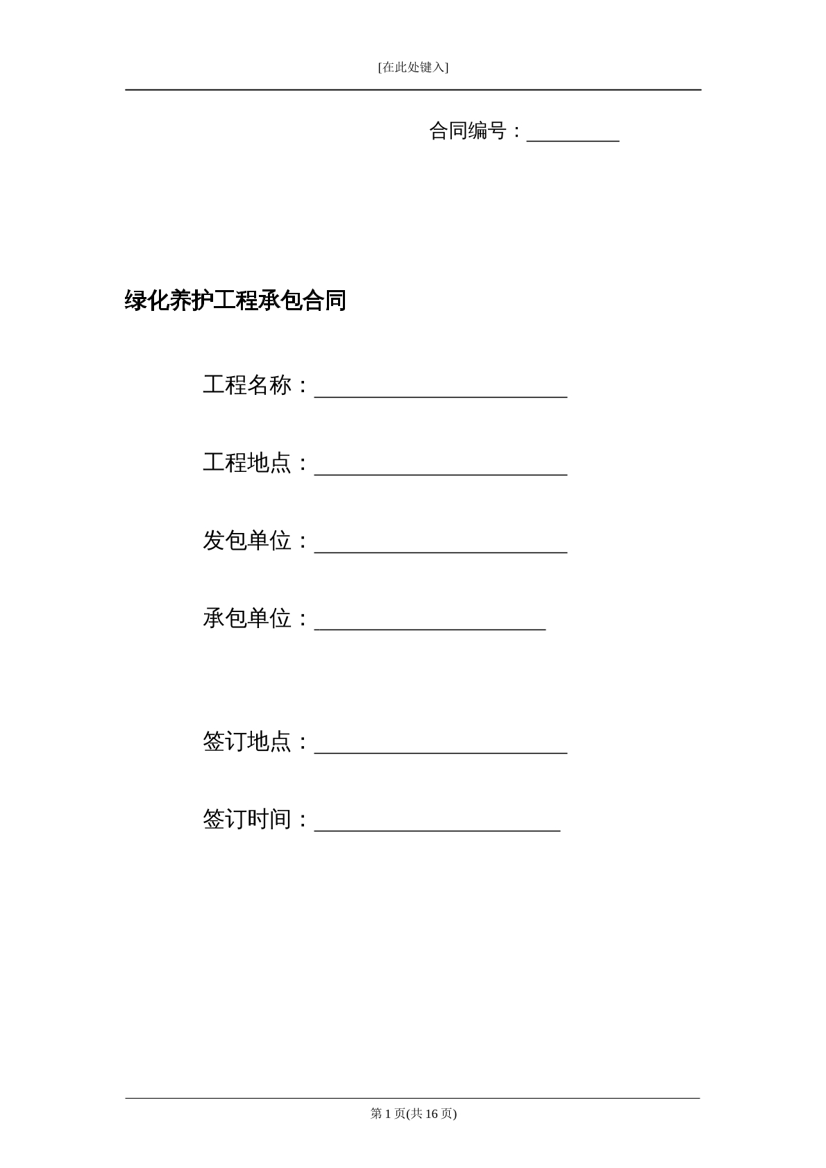 绿化养护承包合同
