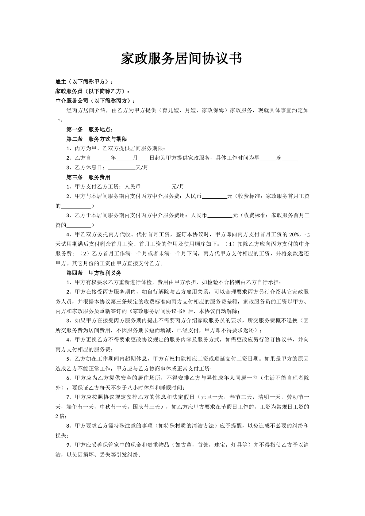 家政服务居间协议书
