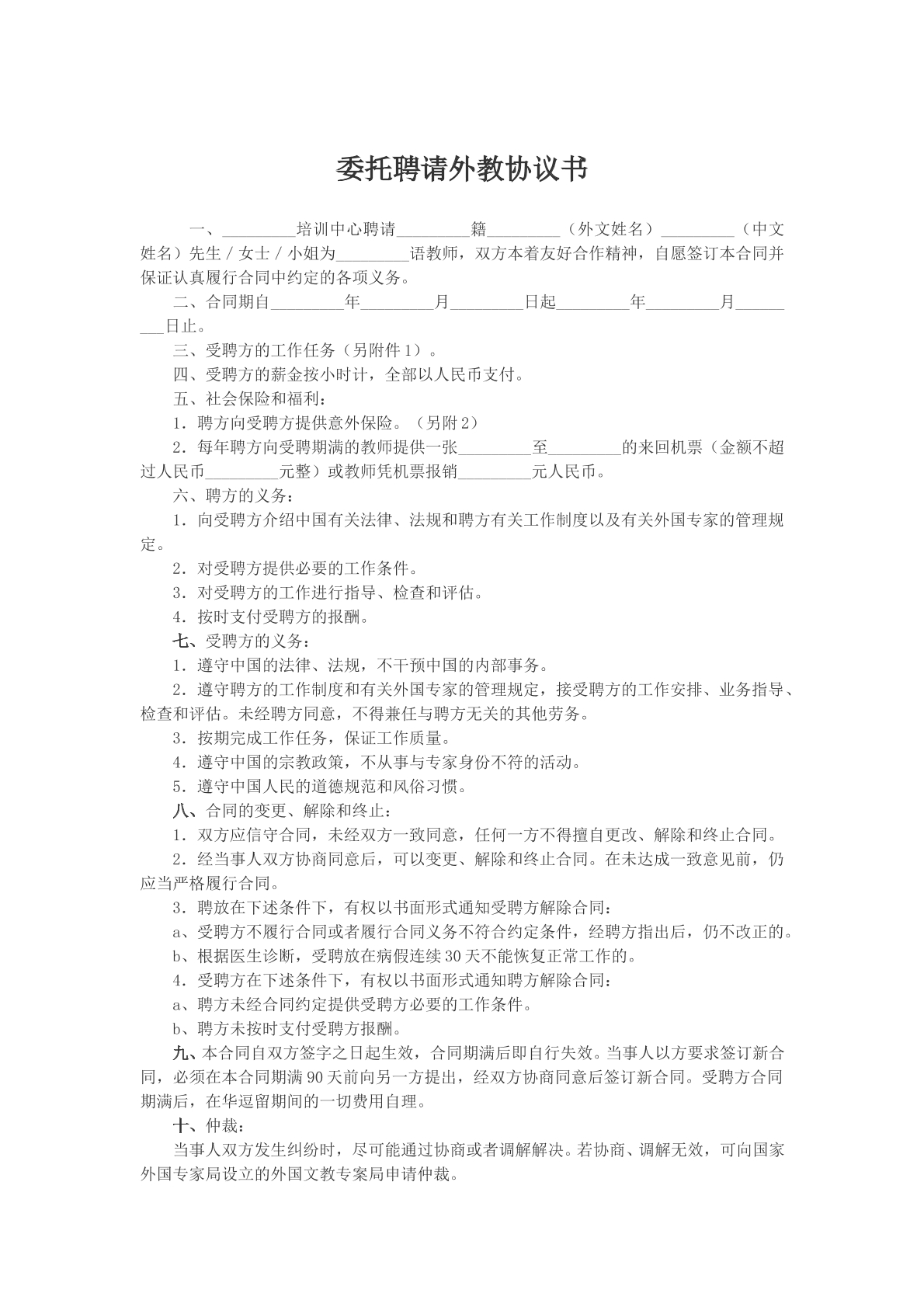 委托聘请外教协议书