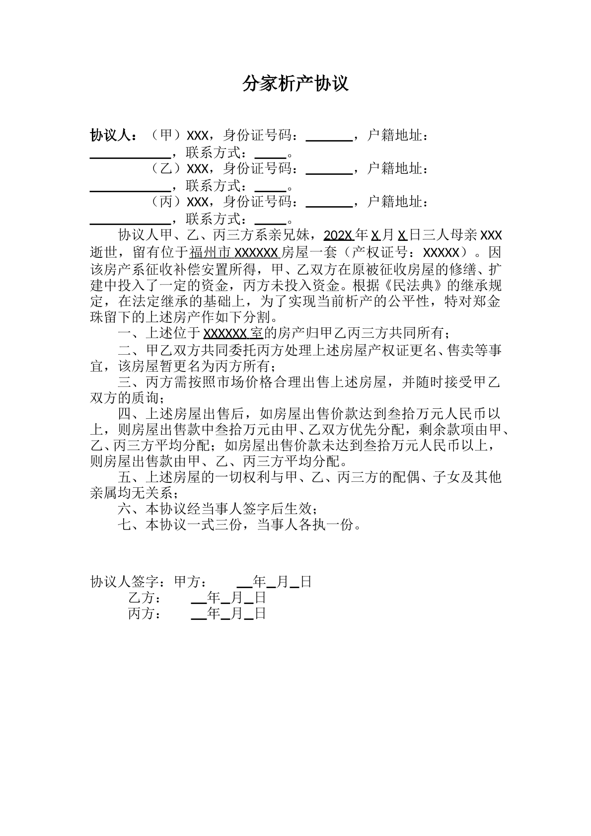 分家析产协议