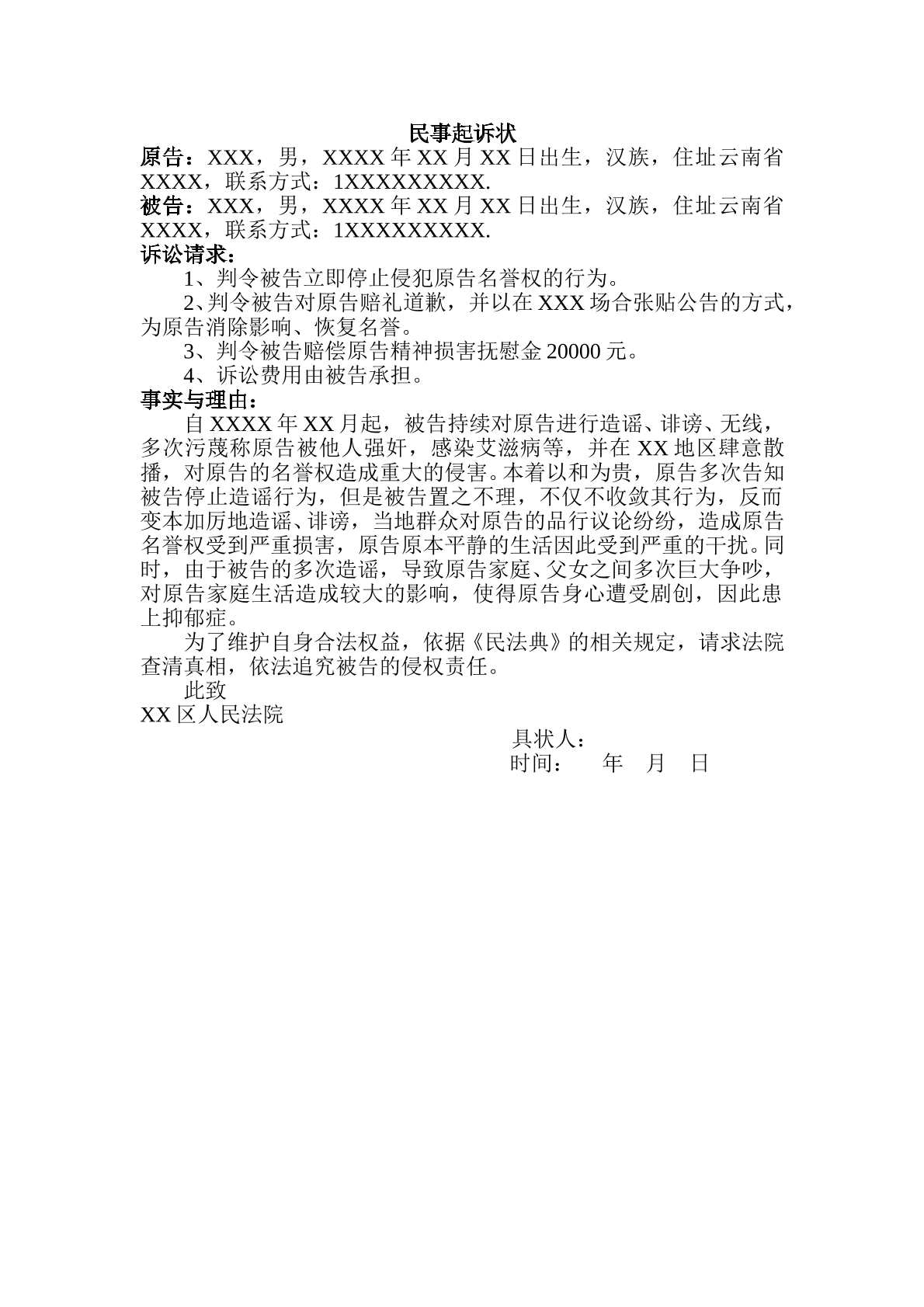 名誉权侵权起诉状