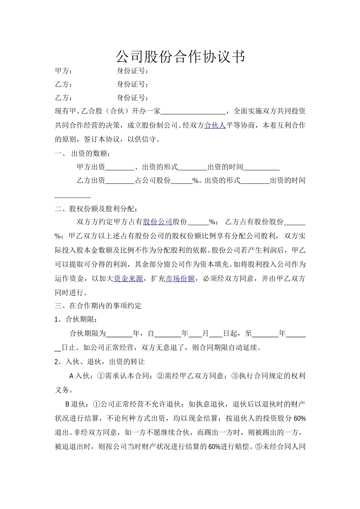 餐饮公司股份合作协议