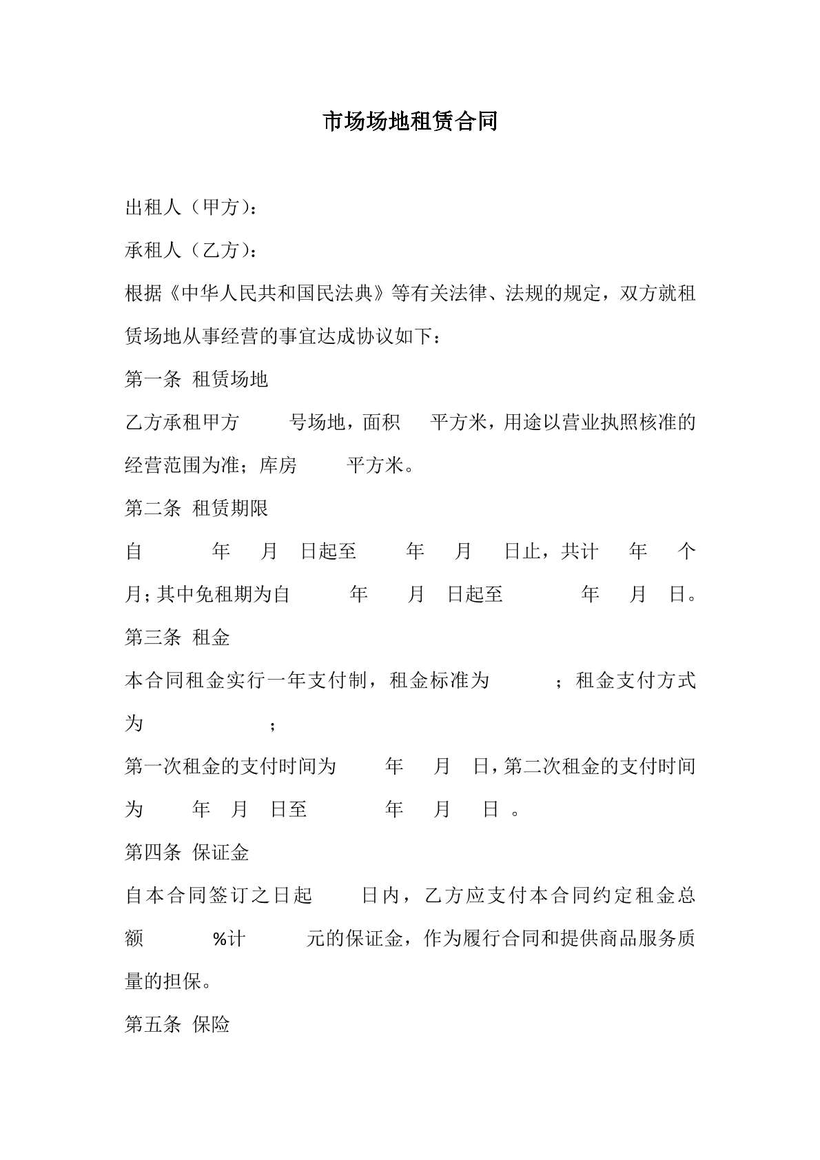 市场场地租赁合同