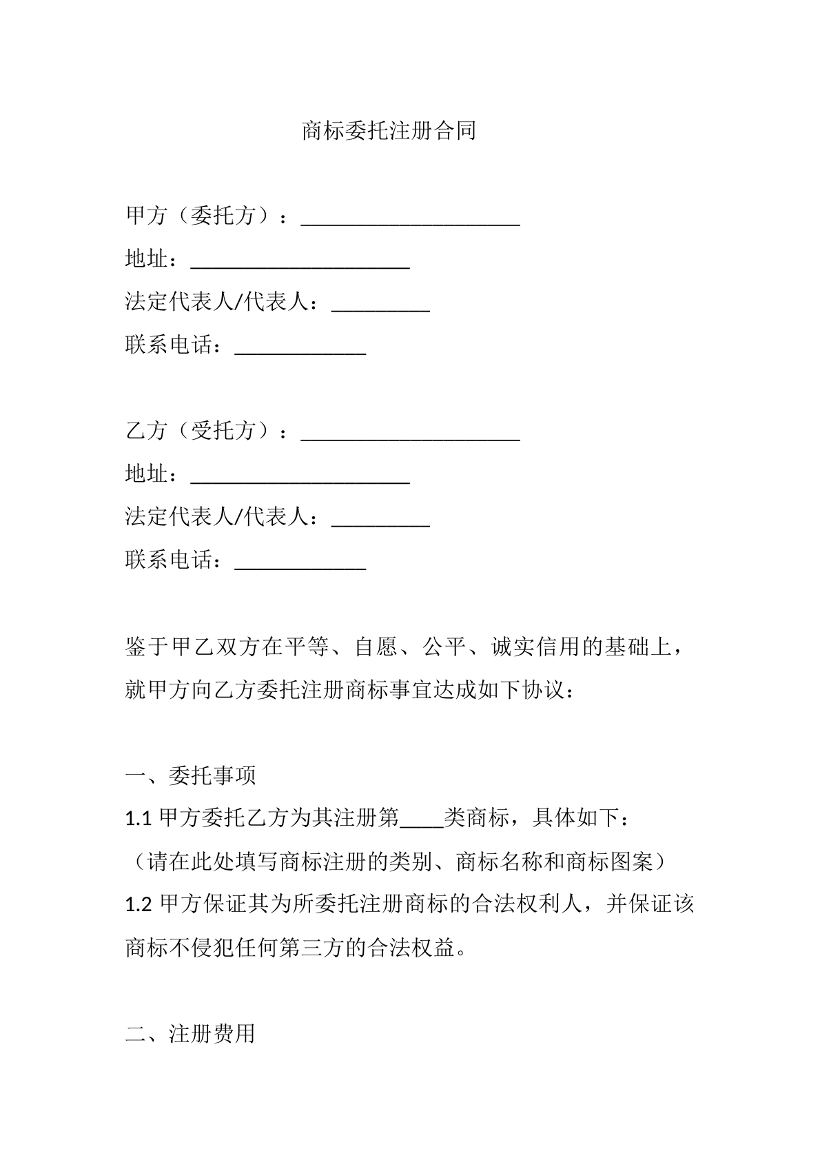 商标委托注册合同