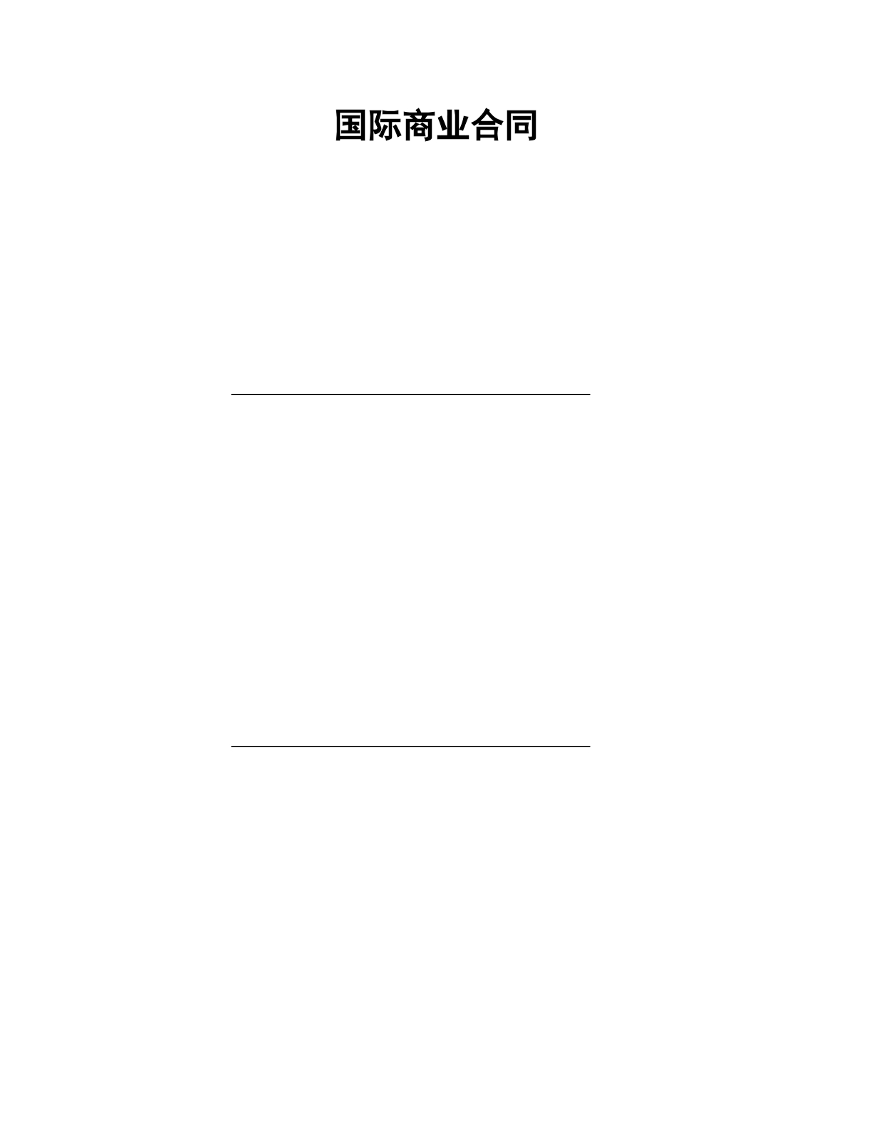 国际商业合同