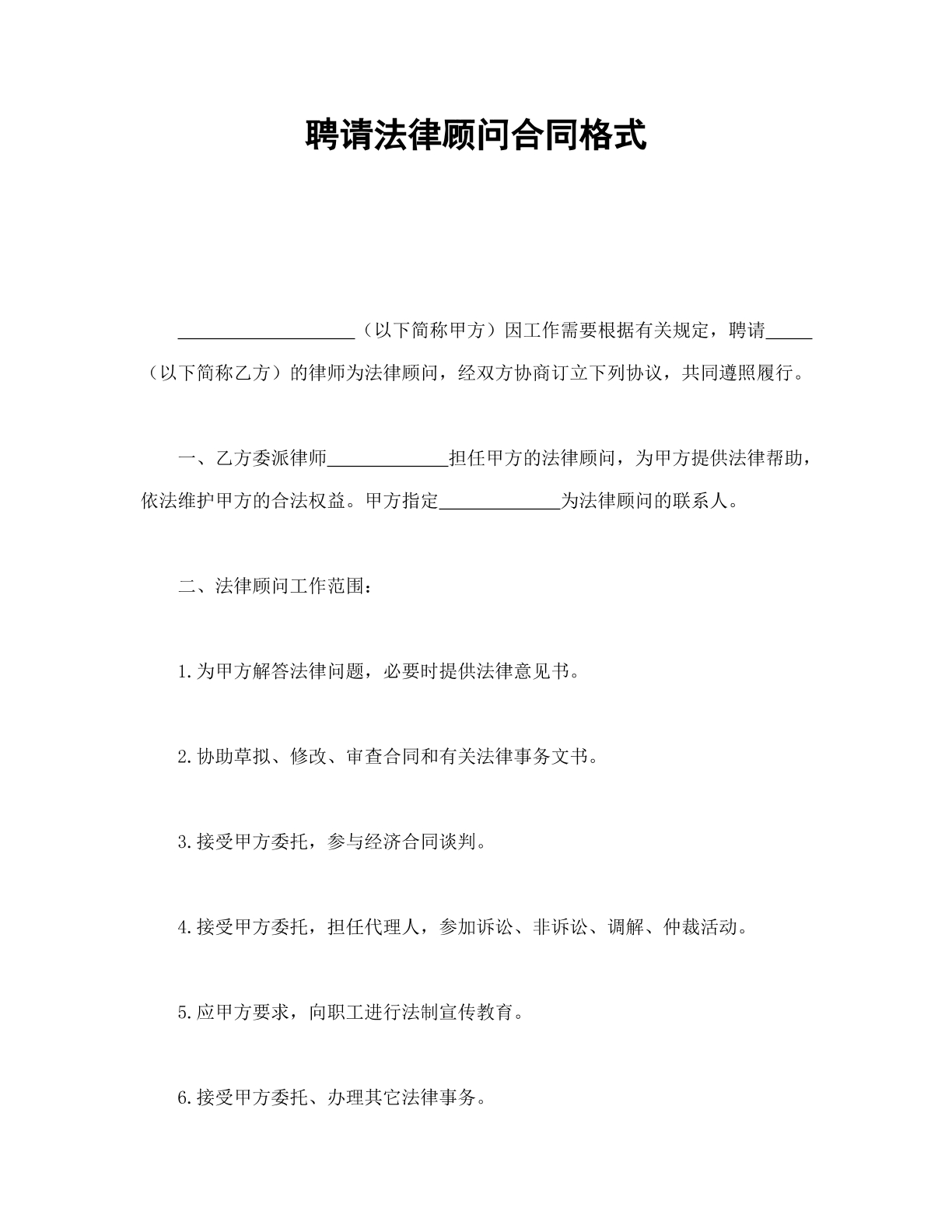 聘请法律顾问合同格式