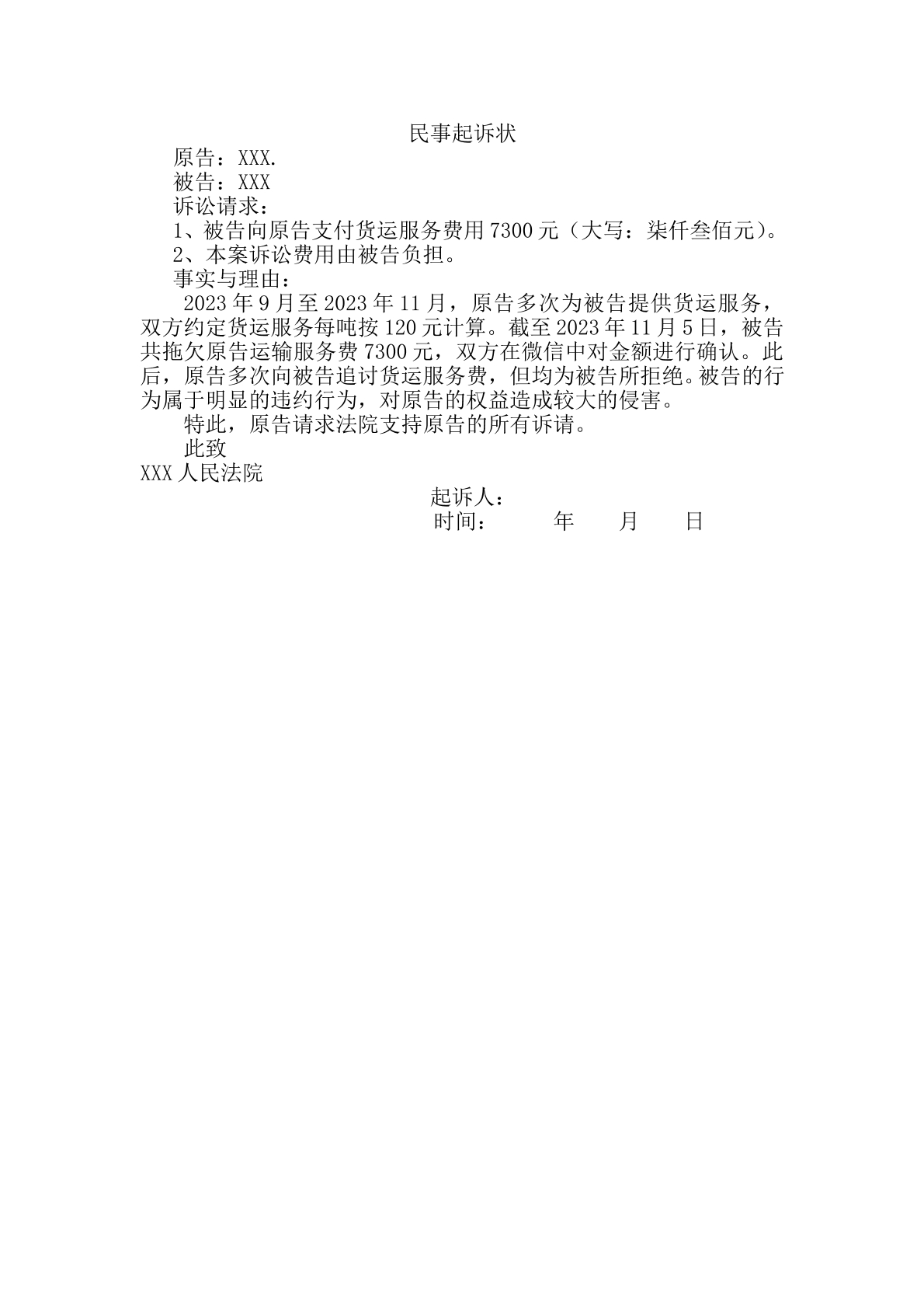 货运服务合同纠纷起诉状