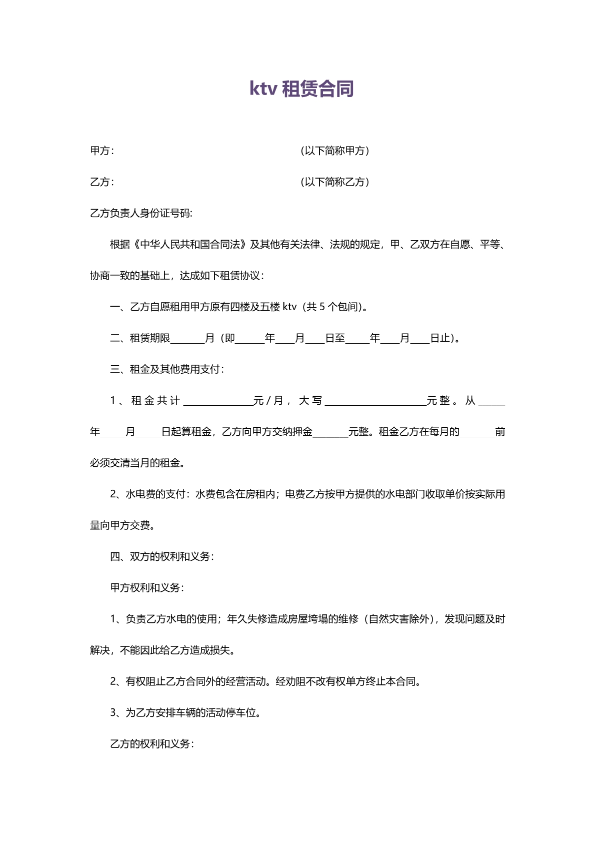 KTV租赁合同