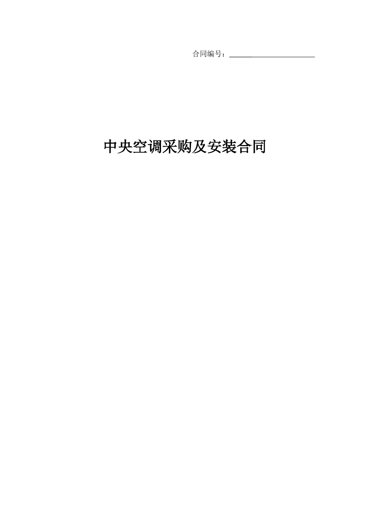 中央空调采购及安装合同