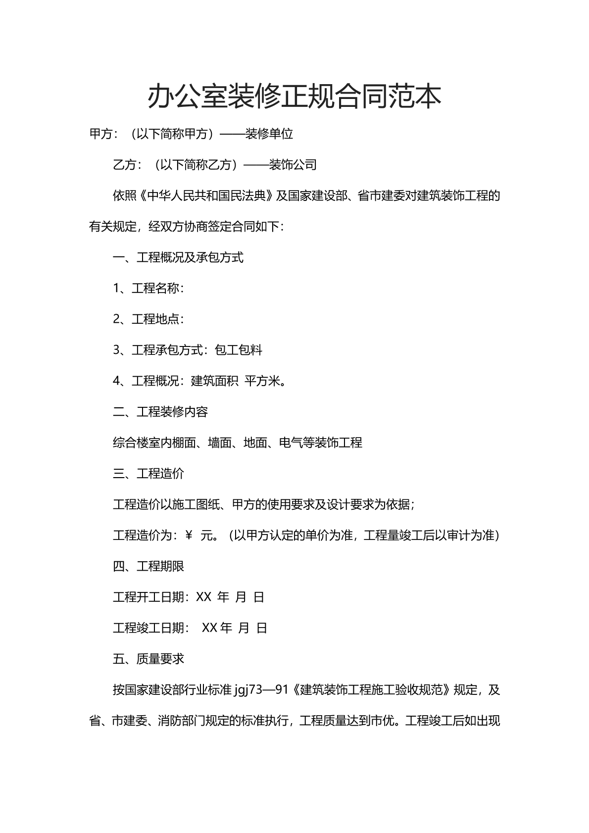 办公室装修合同范本