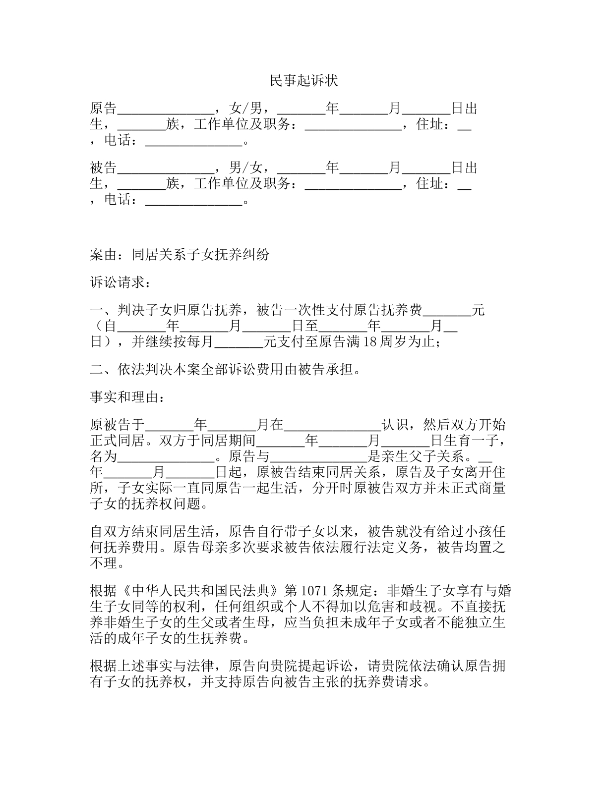民事起诉状（同居关系子女抚养权纠纷）