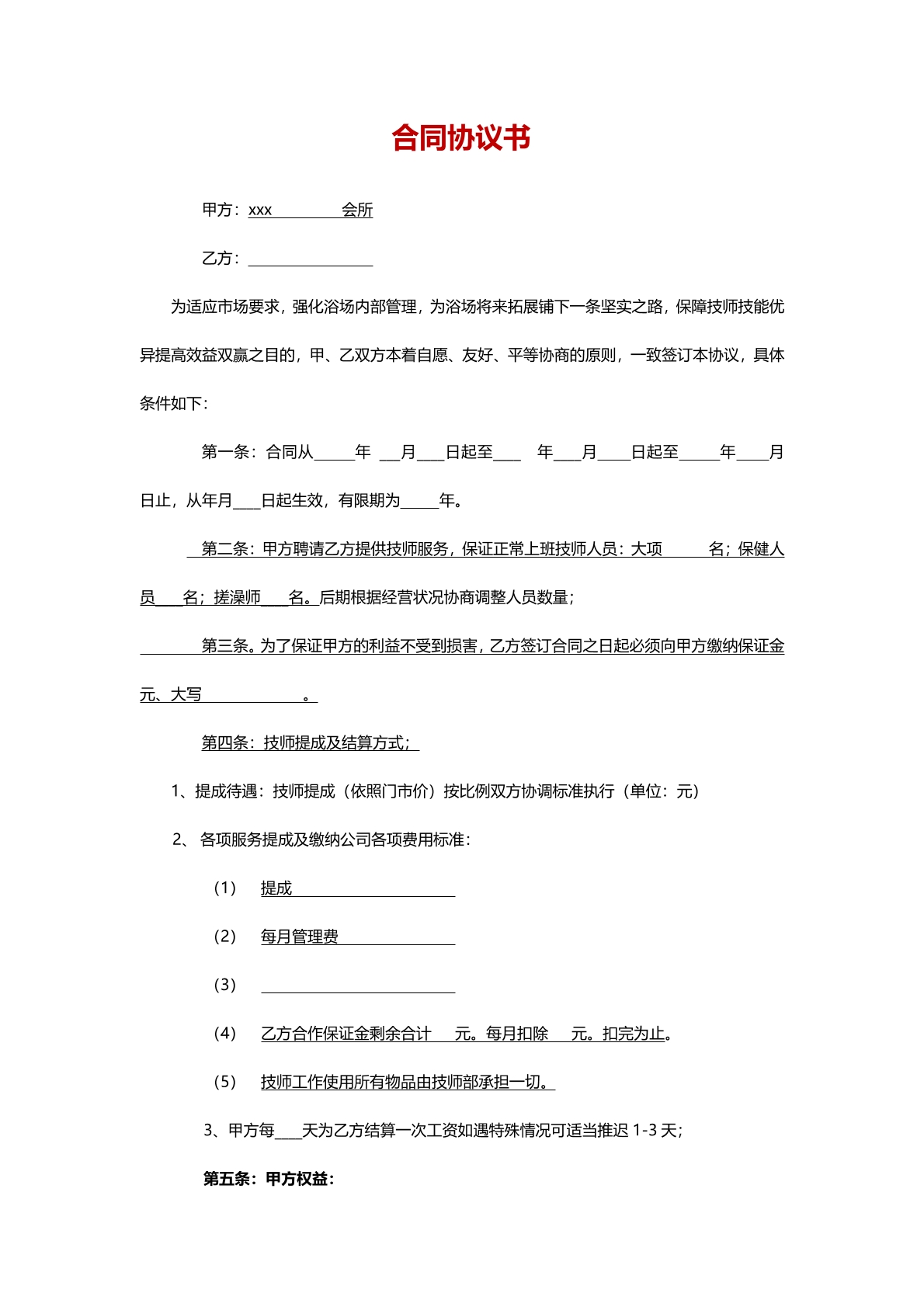 技师合同