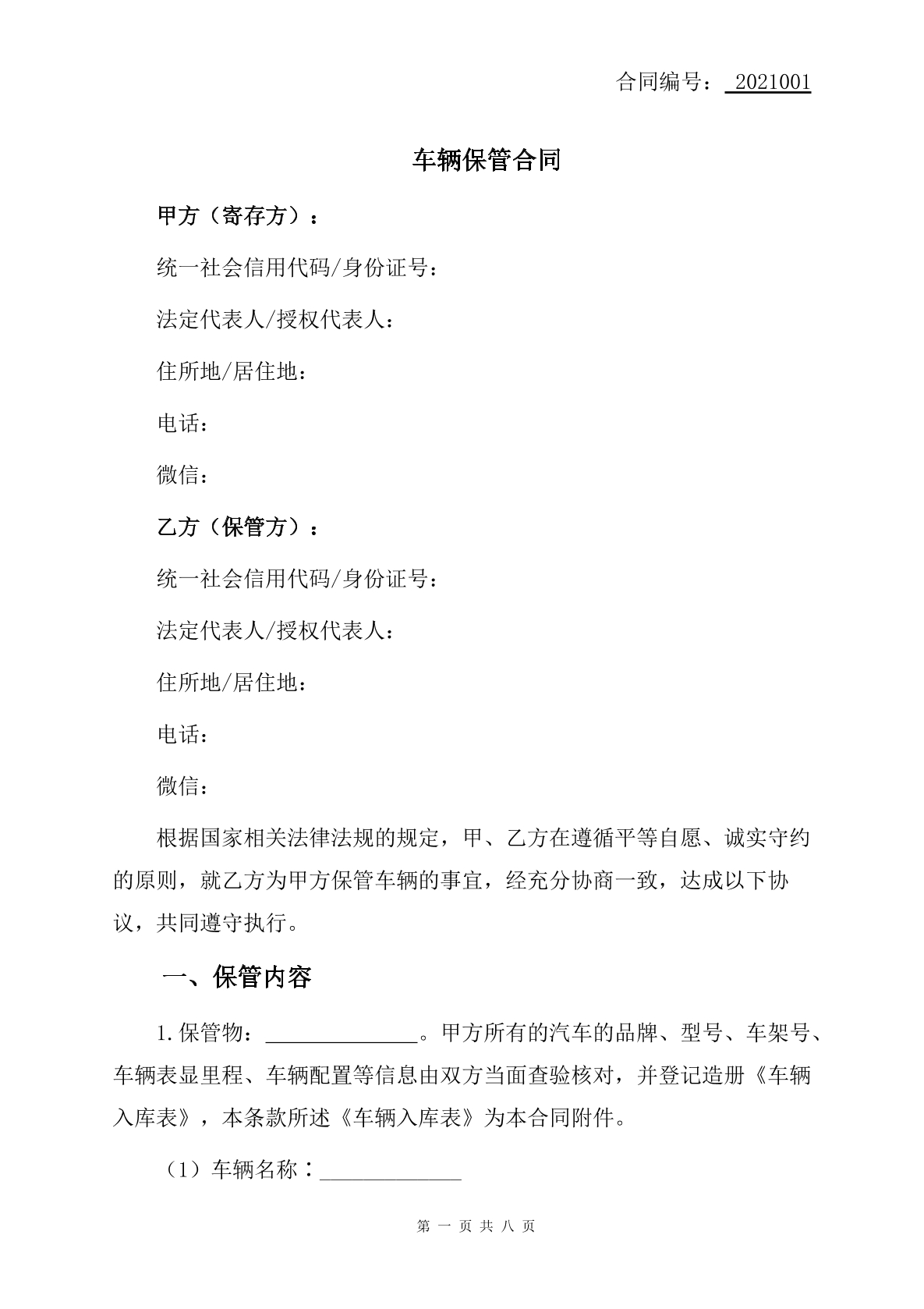 车辆保管合同