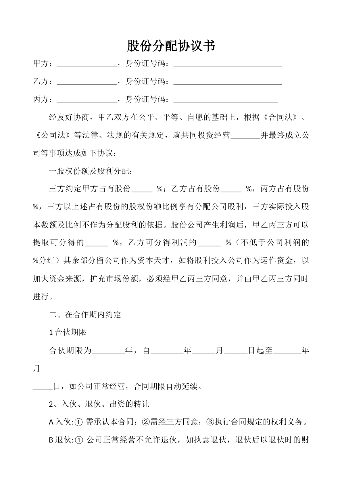 股权分配协议