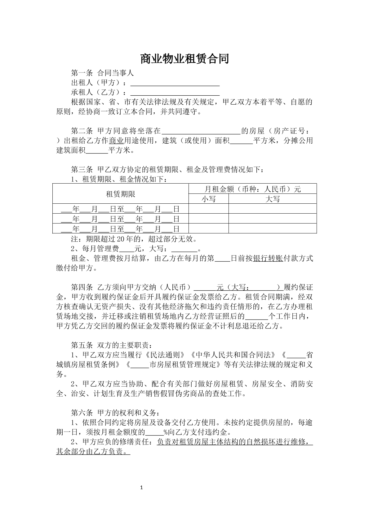 商业物业租赁合同