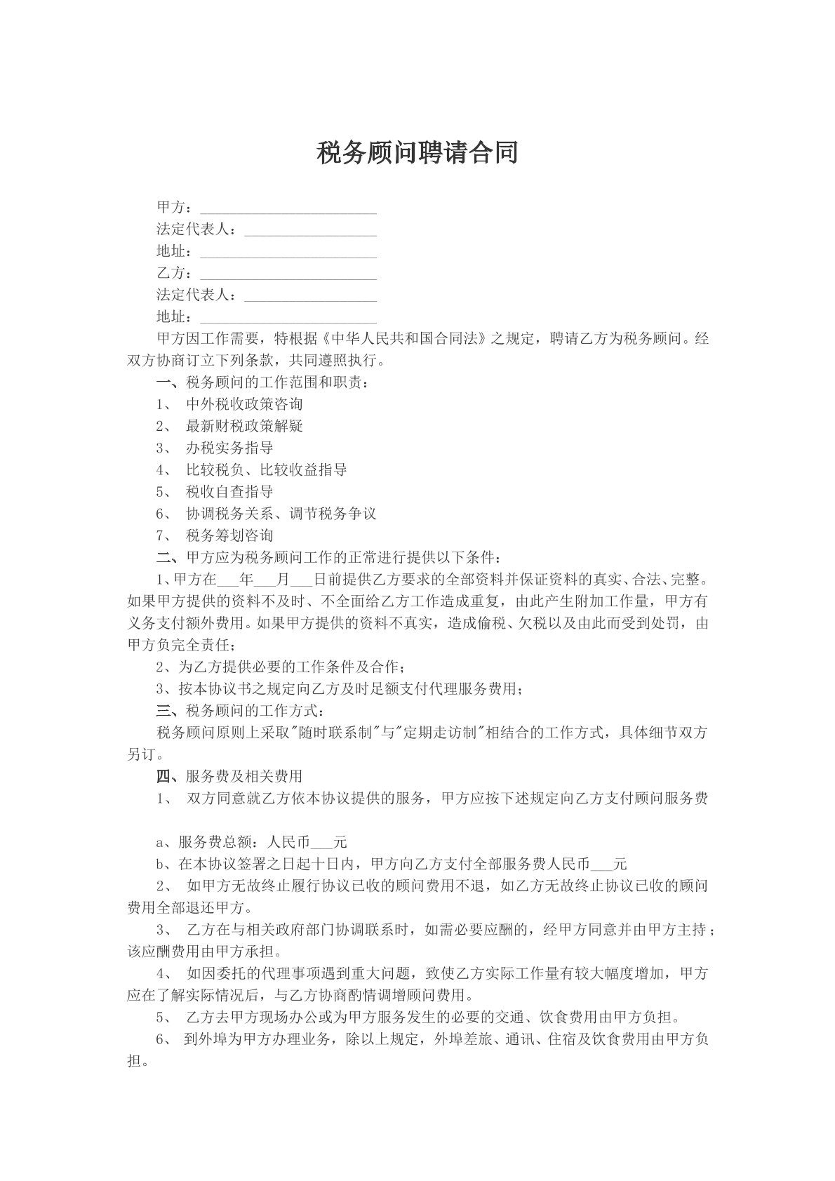 税务顾问聘请合同