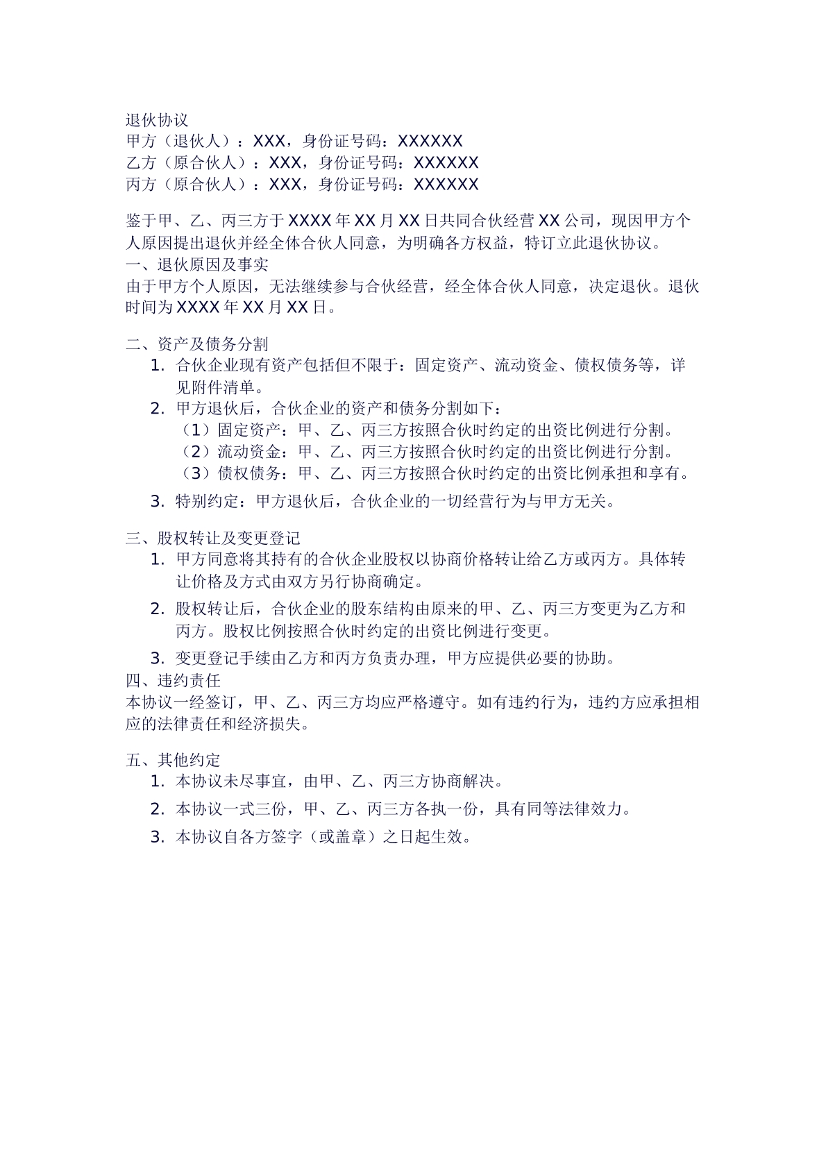 退股协议