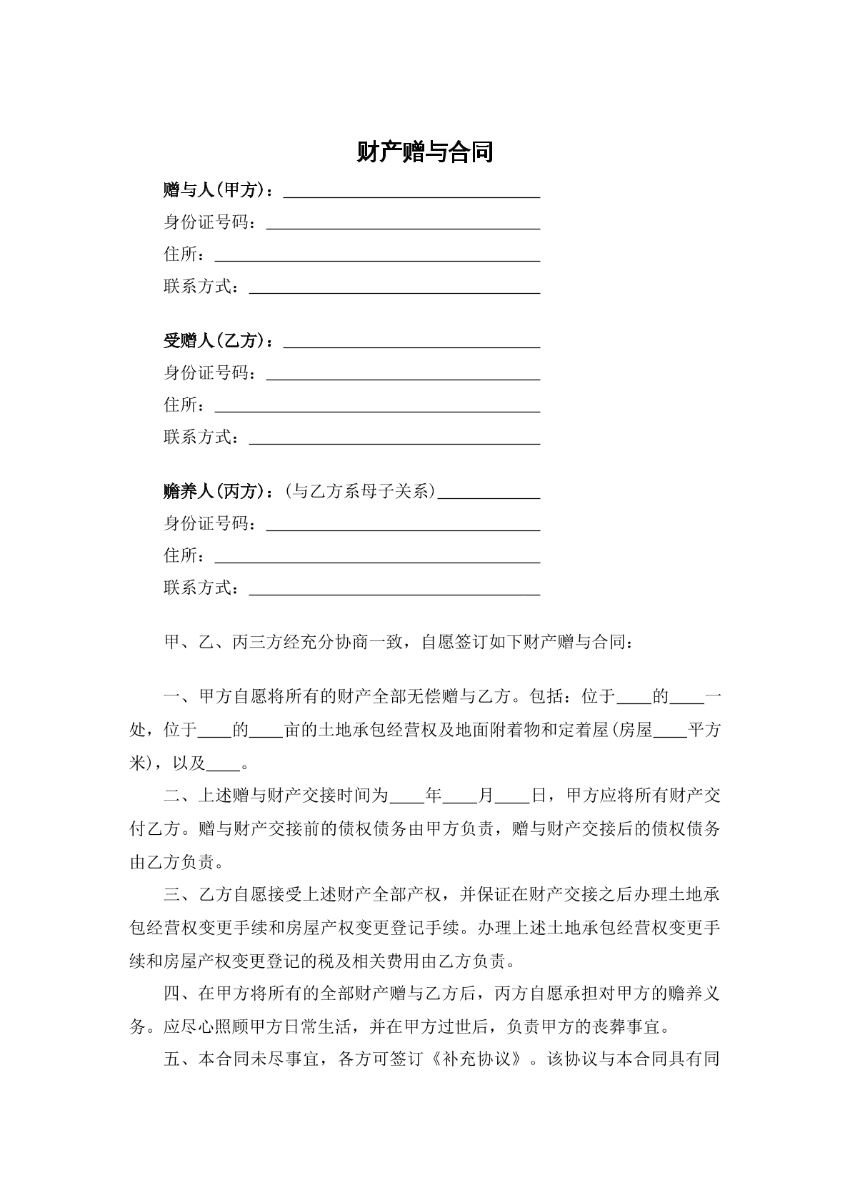 财产赠与合同