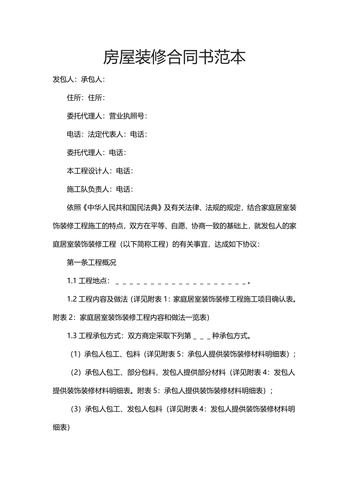 房屋装修合同书范本