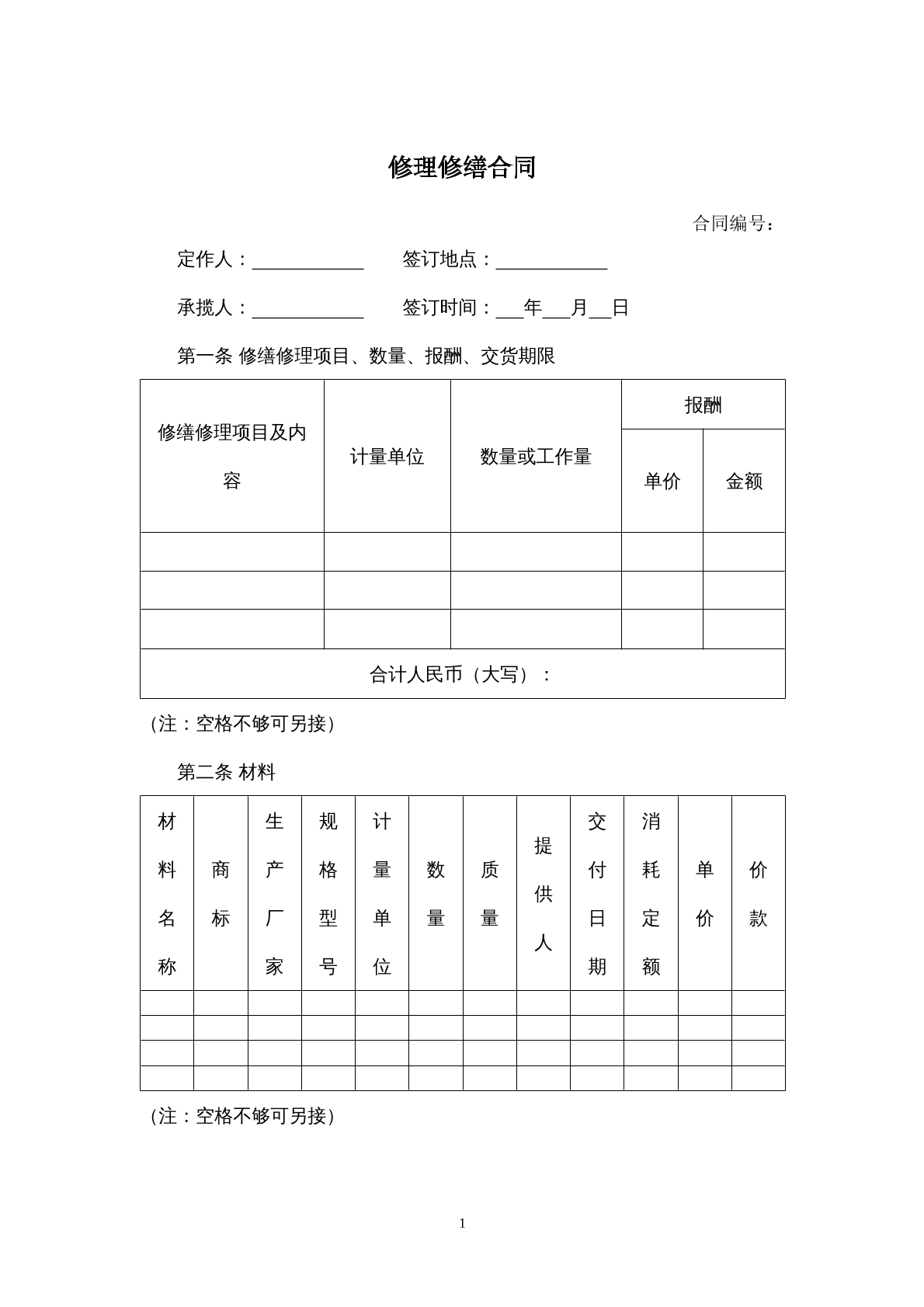 修理修缮合同