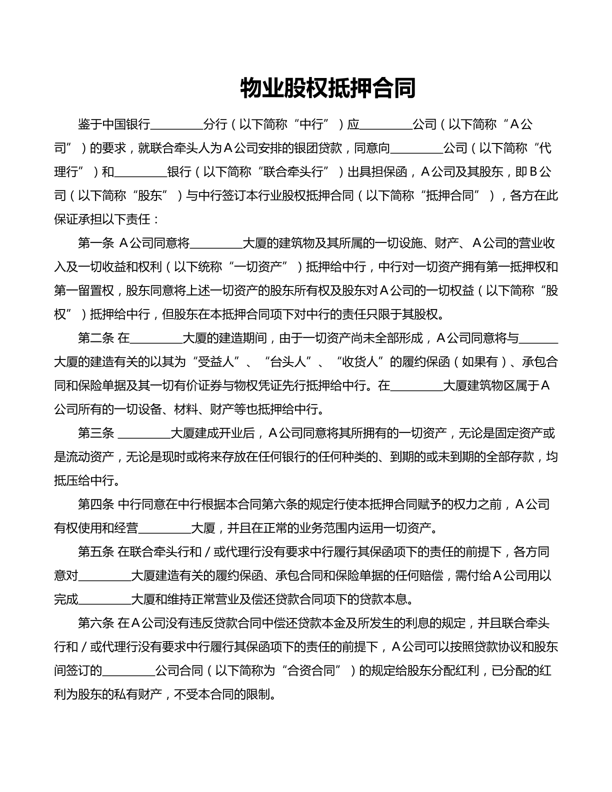 物业股权抵押合同