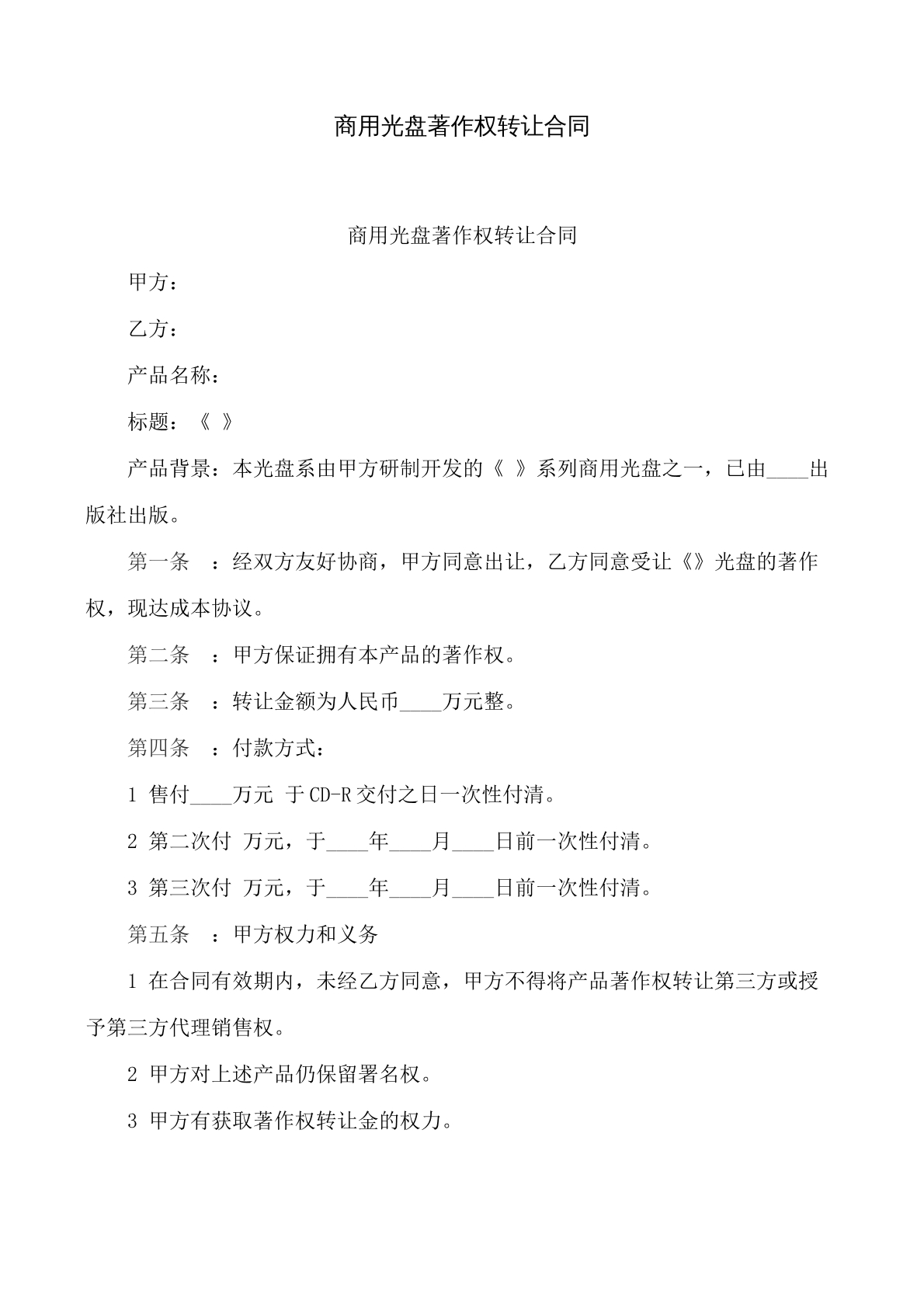 商用光盘著作权转让合同