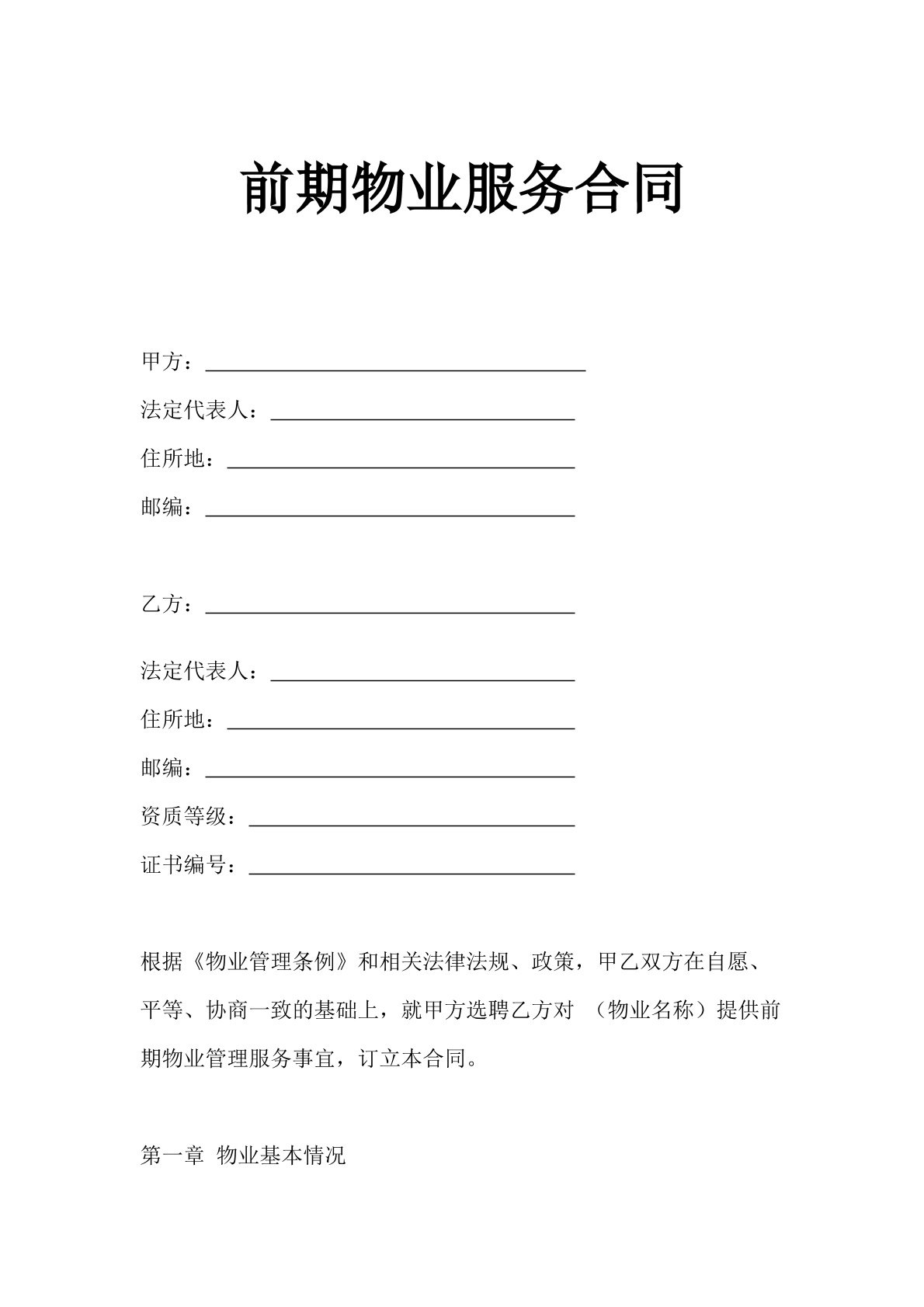 前期物业服务合同