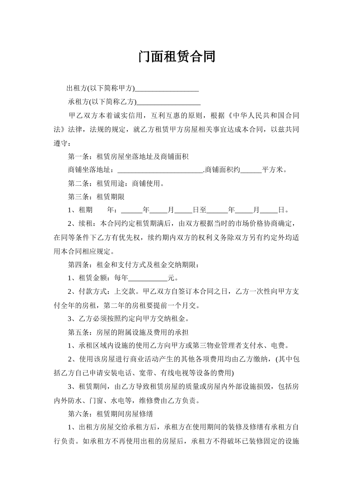 门面租赁合同