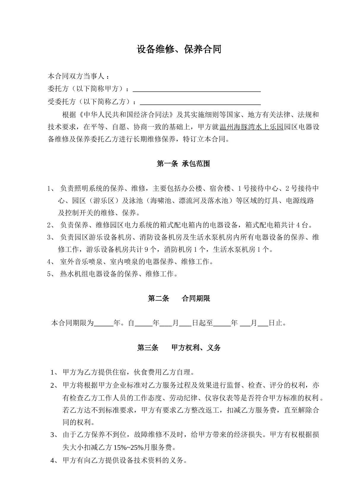 电气设备维修保养合同