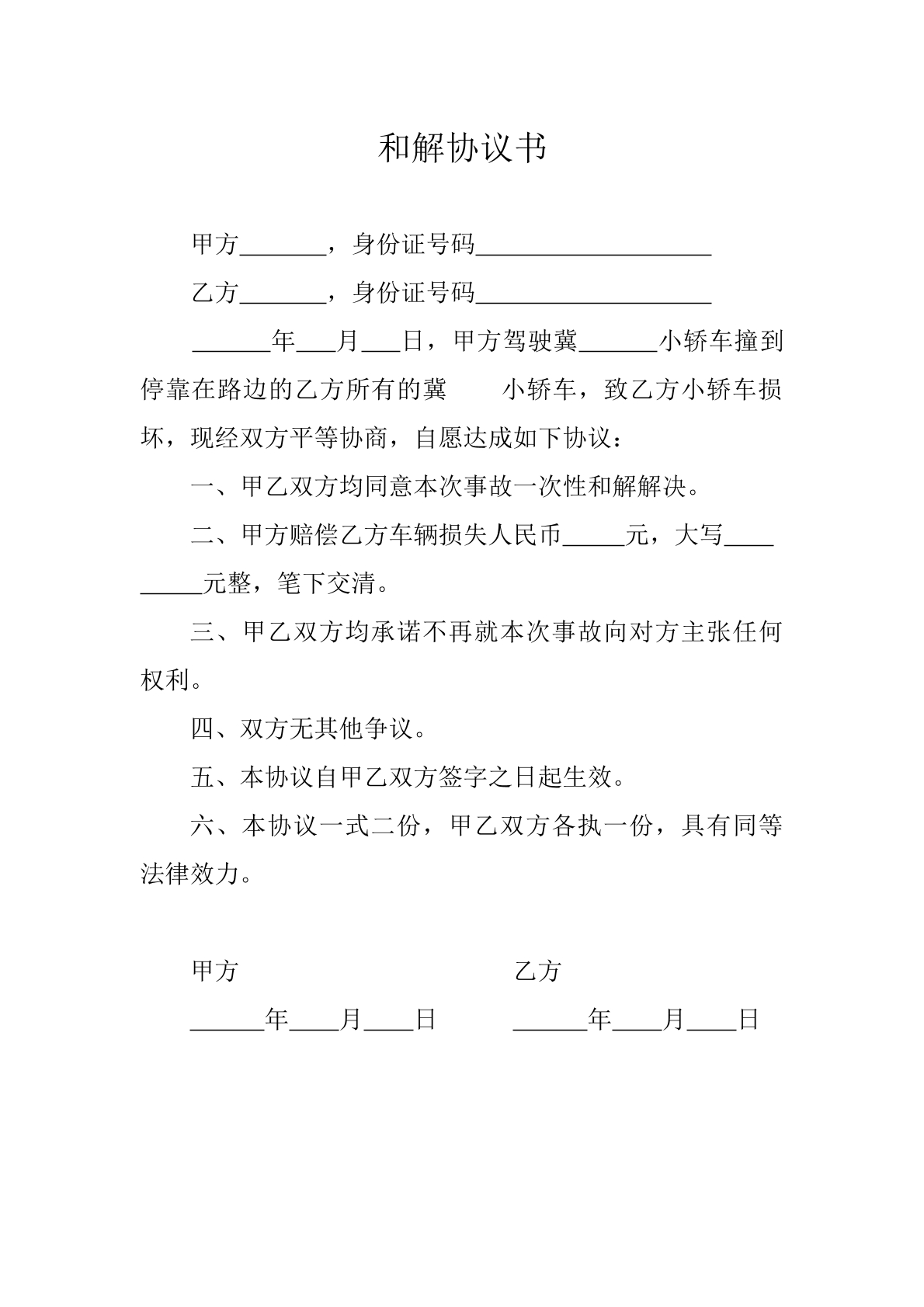 和解协议书