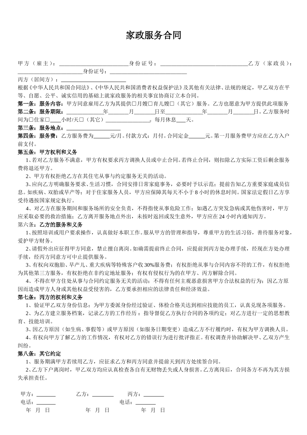 家政服务合同范本